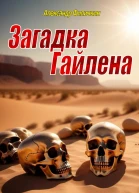 Загадка Гайлена