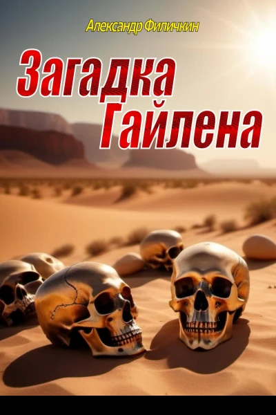 Загадка Гайлена