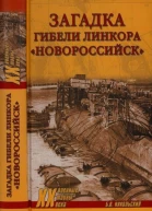 Загадка гибели линкора Новороссийск