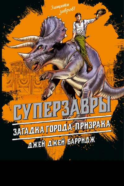 Загадка городапризрака  Джей Джей Барридж