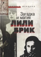 Загадка и магия Лили Брик