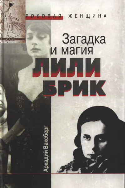Загадка и магия Лили Брик