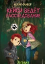 Загадка исчезнувшей пумы  Келли Оливер