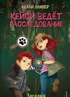 Загадка исчезнувшей пумы  Келли Оливер