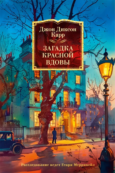 Загадка Красной Вдовы часть сборника Загадка Красной Вдовы  Джон Диксон Карр
