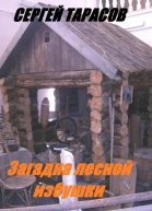 Загадка лесной избушки
