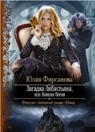 Загадка Либастьяна или Поиски богов
