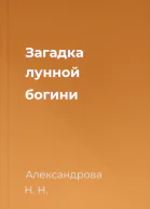 Загадка лунной богини