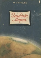 Загадка Марса
