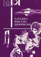 Загадка миссис Дикинсон антология