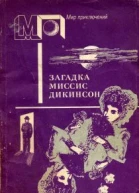 Загадка миссис Дикинсон