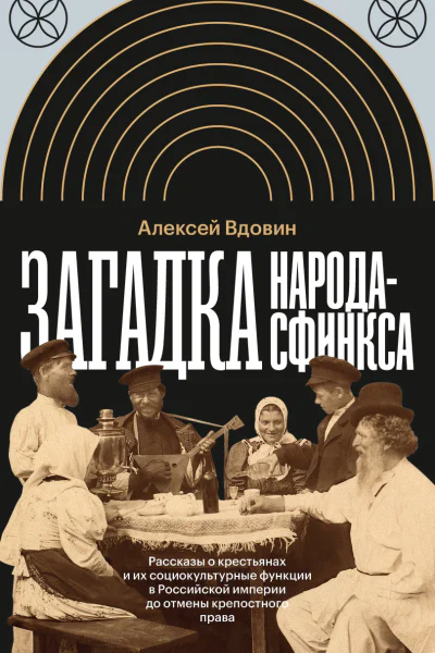 Загадка народасфинкса Рассказы о крестьянах и их социокультурные функции в Российской империи до отмены крепостного права