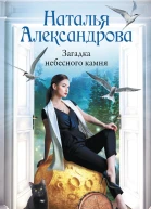 Загадка небесного камня