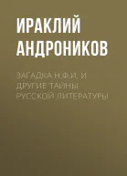 Загадка НФИ и другие тайны русской литературы