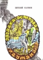 Загадка острова Раутана