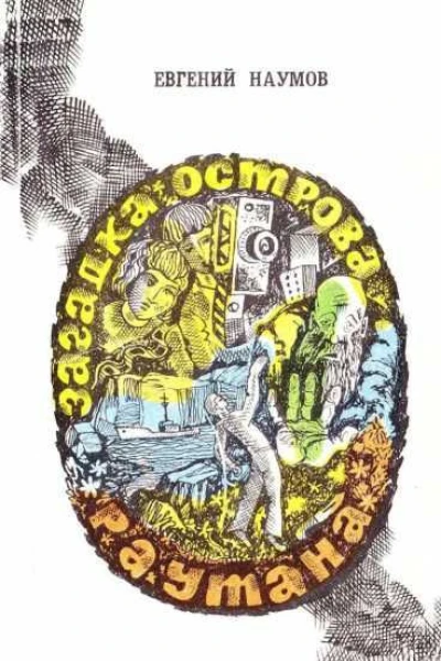 Загадка острова Раутана
