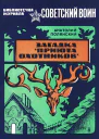 Загадка Приюта охотников Приключенческая повесть