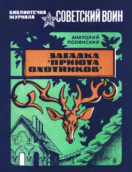 Загадка Приюта охотников