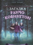 Загадка ранчо Ковингтон  Тара Эллис  пер с англ А Захарова