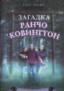 Загадка ранчо Ковингтон