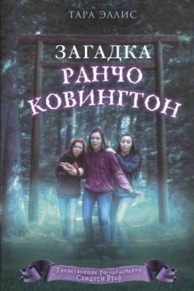 Загадка ранчо Ковингтон
