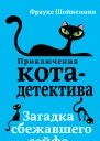 Загадка сбежавшего сейфа  Фрауке Шойнеманн