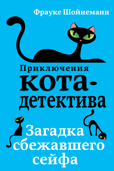 Загадка сбежавшего сейфа  Фрауке Шойнеманн