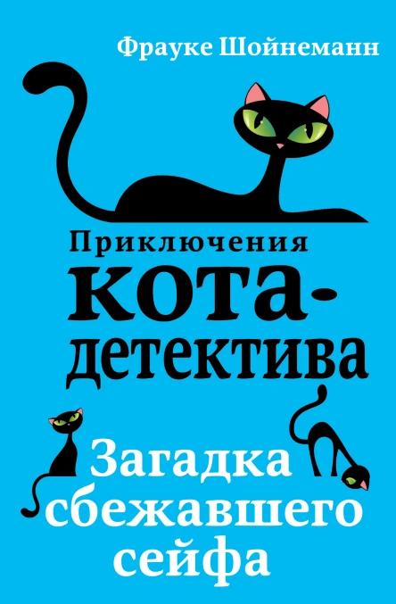 Загадка сбежавшего сейфа  Фрауке Шойнеманн