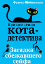 Загадка сбежавшего сейфа