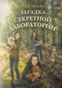 Загадка секретной лаборатории