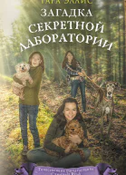 Загадка секретной лаборатории