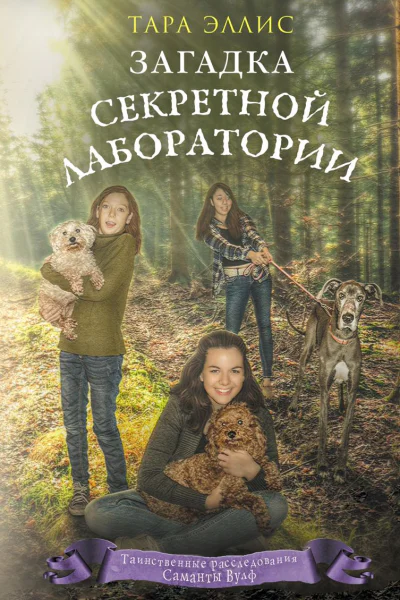 Загадка секретной лаборатории