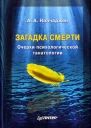 Загадка смерти  очерки психологической танатологии