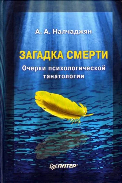 Загадка смерти  очерки психологической танатологии