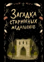 Загадка старинных медальонов  Джулия Ноубел  перевод с английского Е А Моисеевой