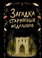 Загадка старинных медальонов  Джулия Ноубел  перевод с английского Е А Моисеевой