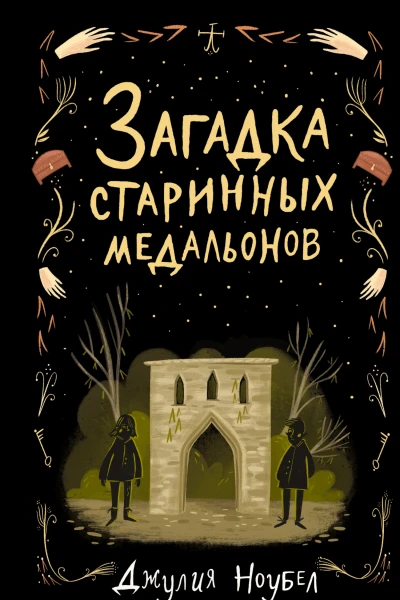 Загадка старинных медальонов  Джулия Ноубел  перевод с английского Е А Моисеевой