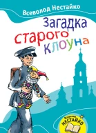 Загадка старого клоуна  Повесть  В 3 Нестайко Пер с укр С Г Езерницкой  Ил Ю А РадичДемидёнок