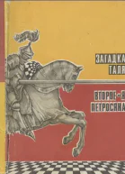 Загадка Таля Второе я Петросяна