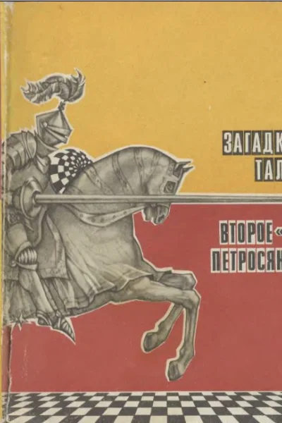 Загадка Таля Второе я Петросяна
