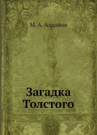 Загадка Толстого