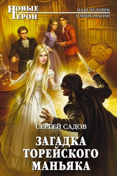 Загадка Торейского маньяка