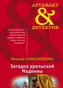 Загадка уральской Мадонны