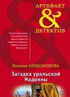 Загадка уральской Мадонны