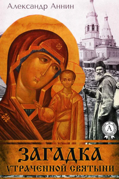 Загадка утраченной святыни