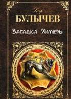 Загадка Химеры