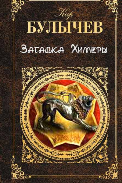 Загадка Химеры