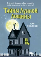 Загадка заброшенного дома  Дэн Поблоки