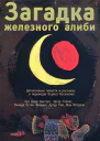 Загадка железного алиби сборник