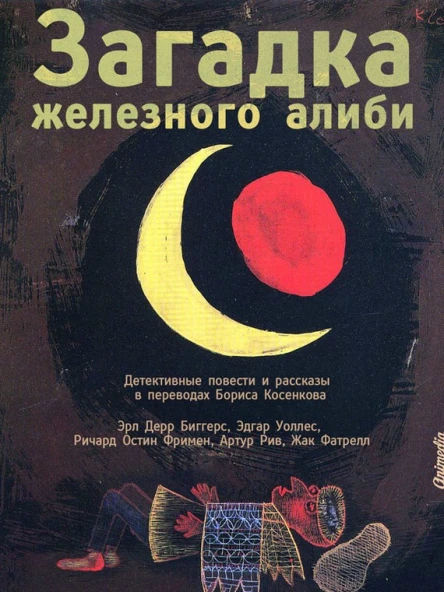 Загадка железного алиби сборник